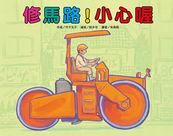 車車繪本精選(10冊)